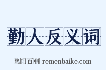 勤人反义词是什么意思的图片